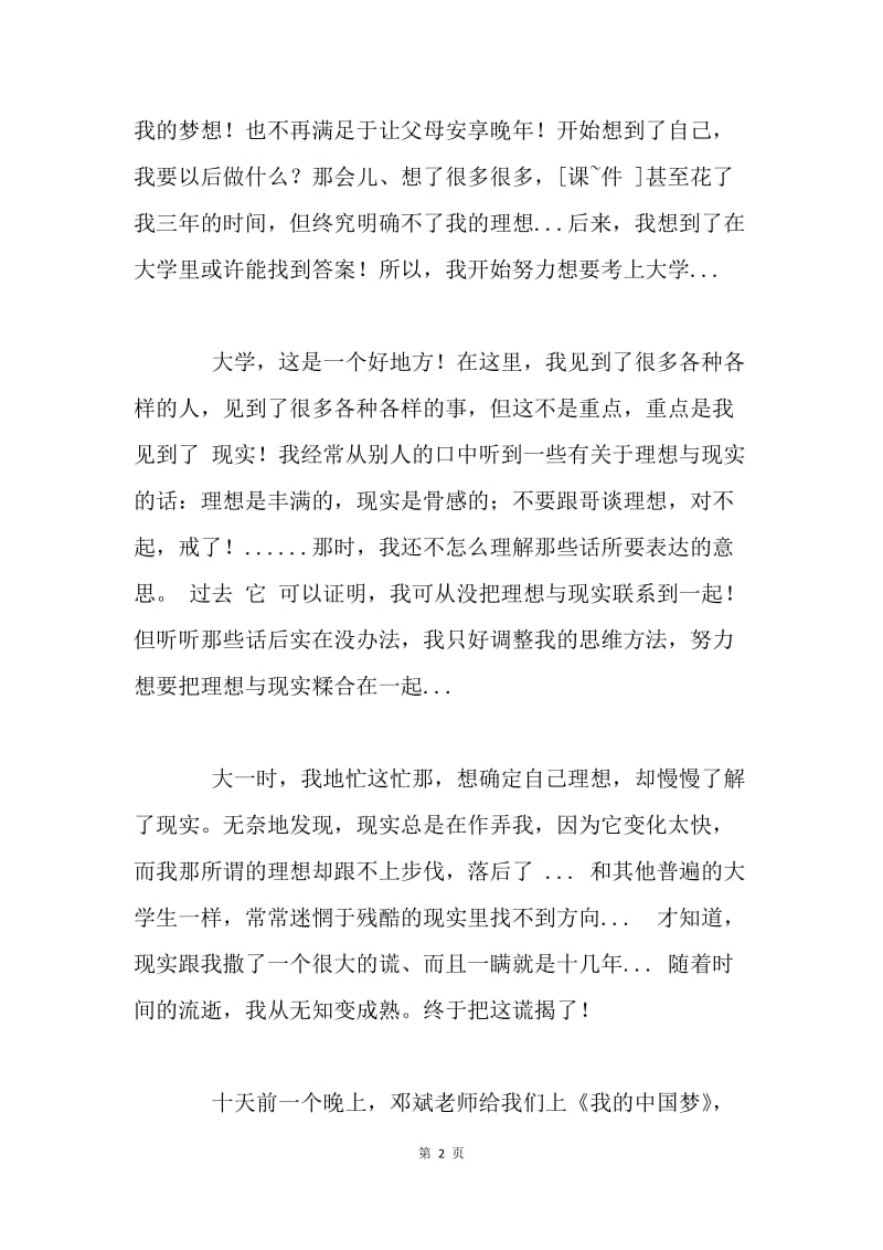 我的中国梦征文：理想是现实撒的谎.docx_第2页