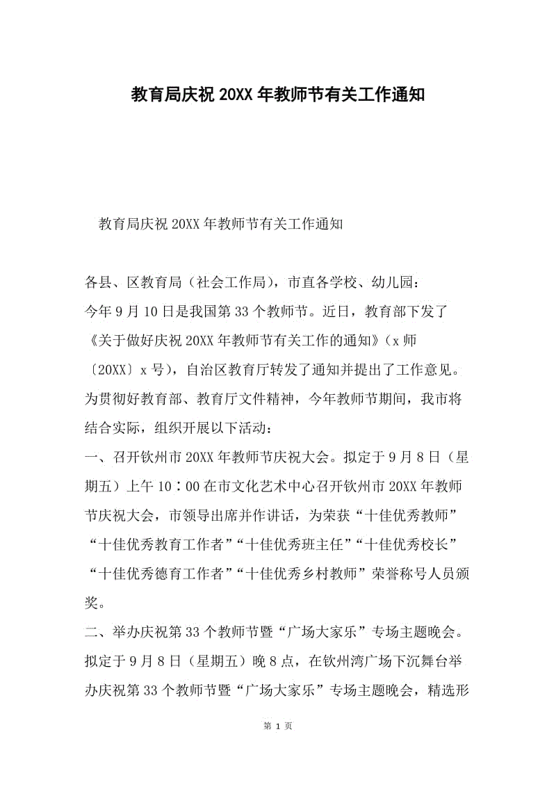 教育局庆祝20XX年教师节有关工作通知.docx