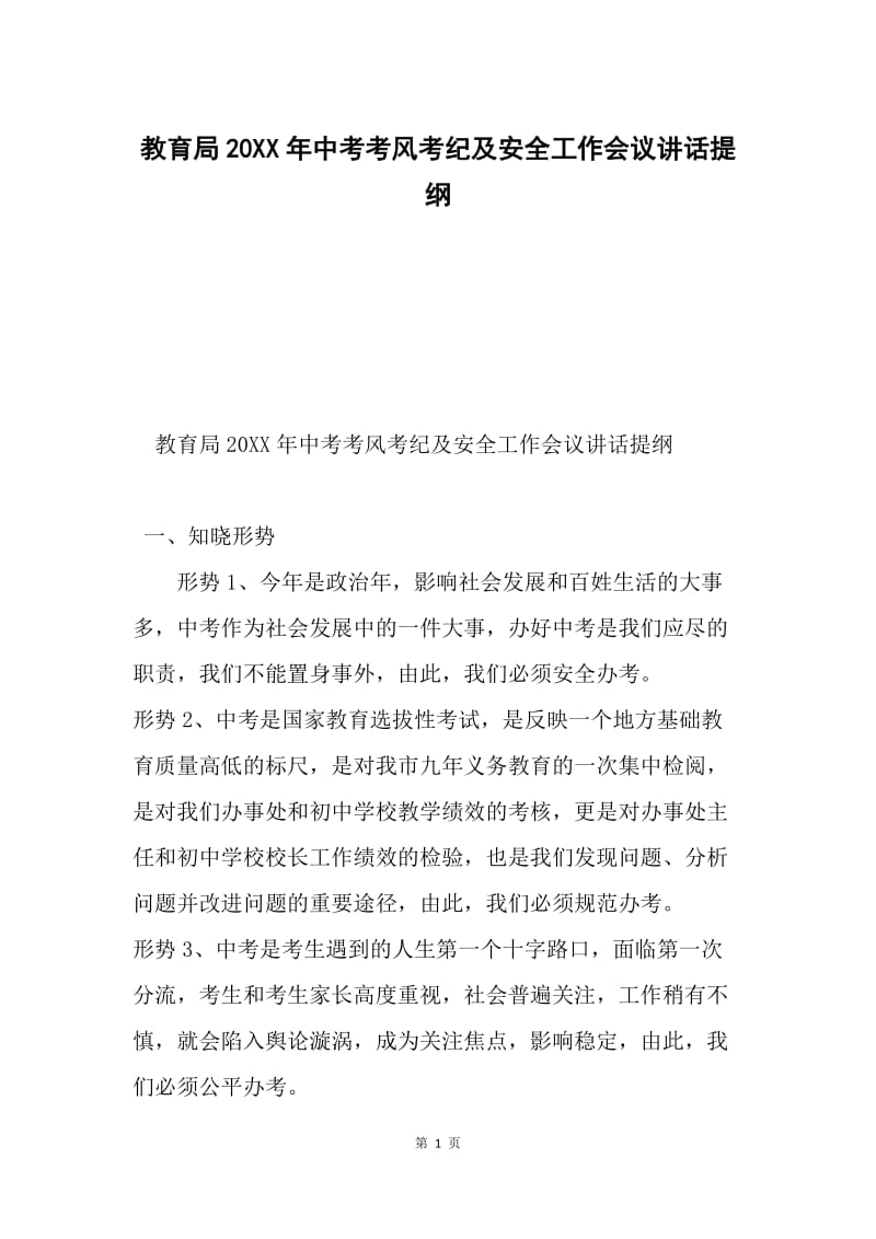 教育局20XX年中考考风考纪及安全工作会议讲话提纲.docx_第1页