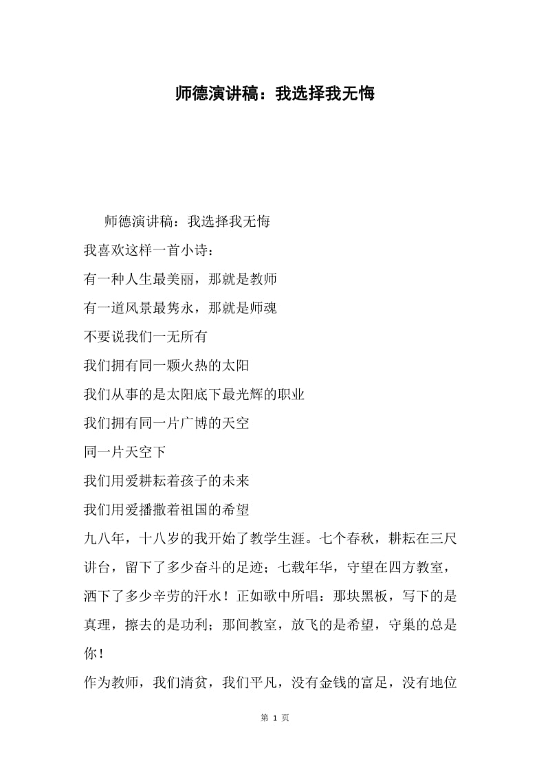 师德演讲稿：我选择我无悔.docx_第1页