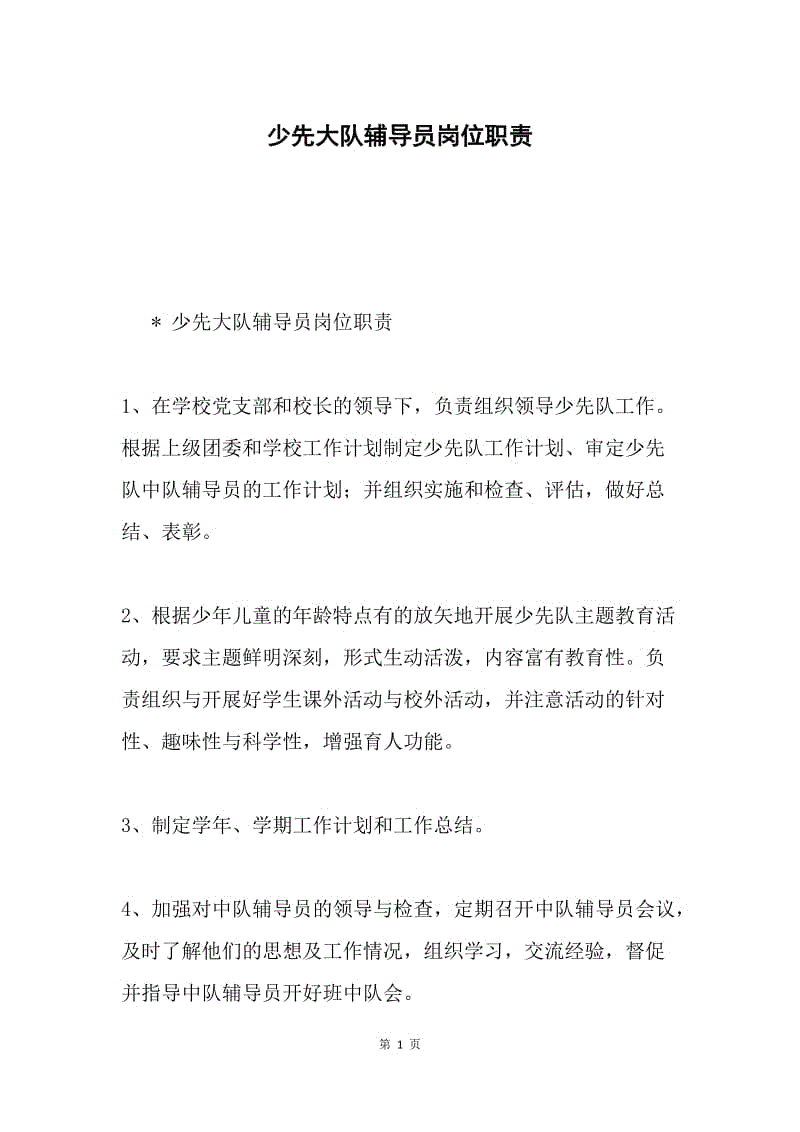 少先大队辅导员岗位职责.docx