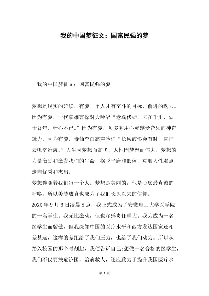 我的中国梦征文：国富民强的梦.docx_第1页