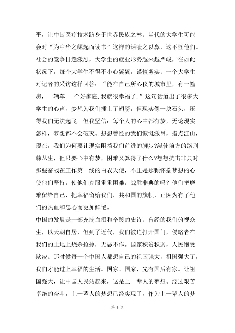 我的中国梦征文：国富民强的梦.docx_第2页