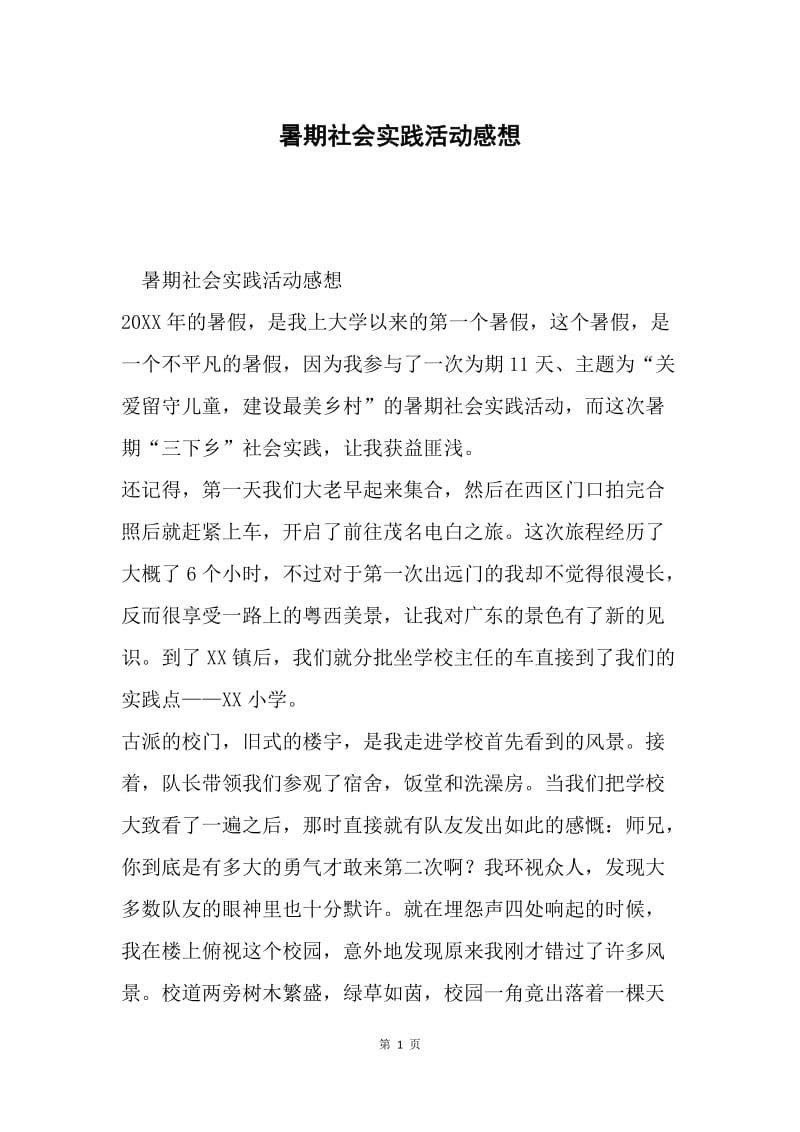 暑期社会实践活动感想.docx_第1页