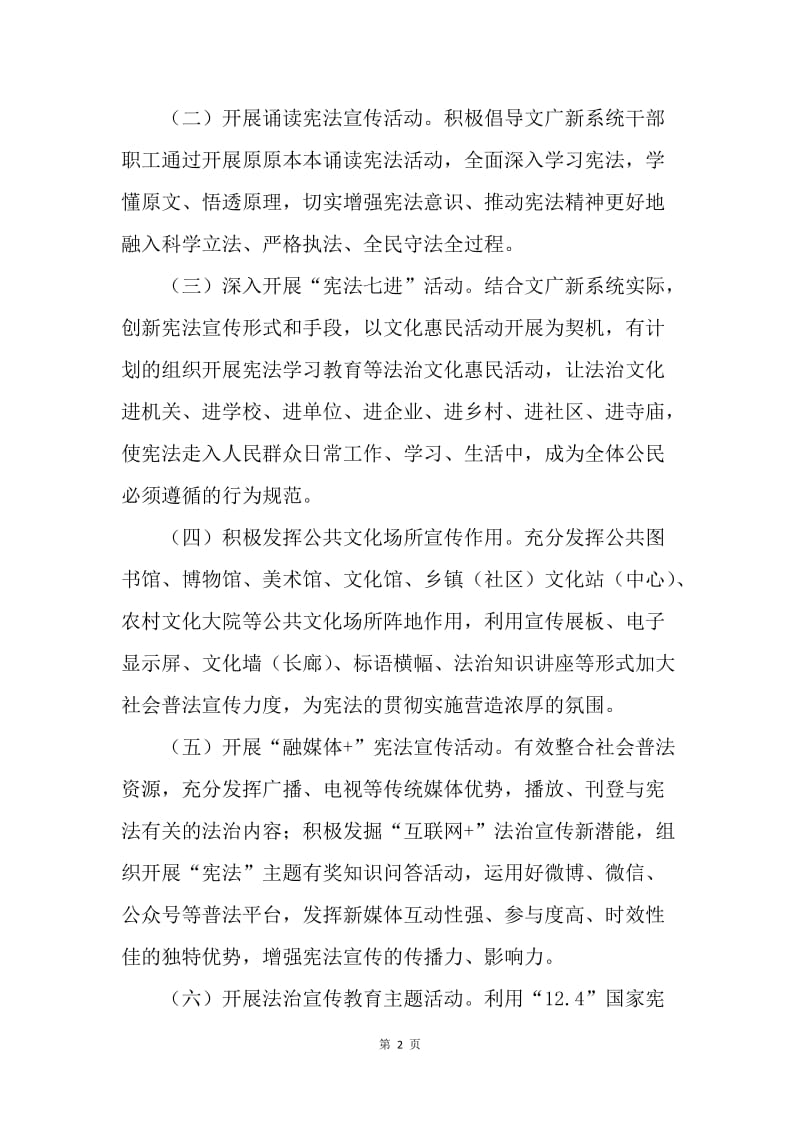 广电局开展宪法学习宣传教育活动方案.docx_第2页