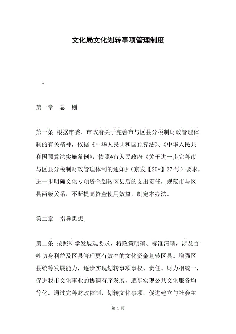 文化局文化划转事项管理制度.docx