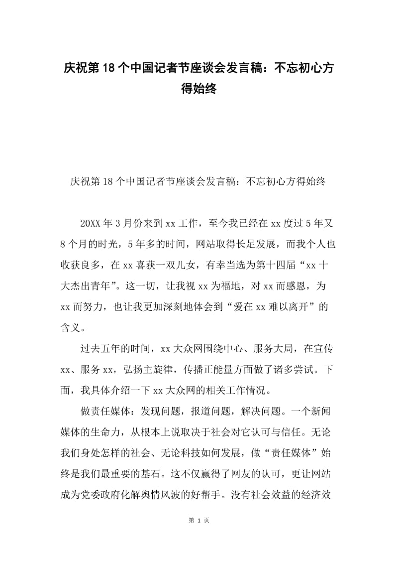 庆祝第18个中国记者节座谈会发言稿：不忘初心方得始终.docx_第1页