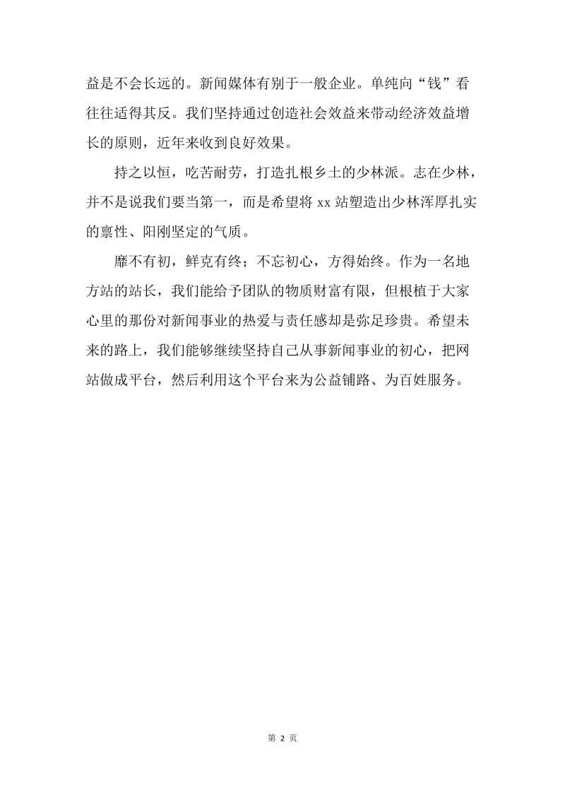 庆祝第18个中国记者节座谈会发言稿：不忘初心方得始终.docx_第2页