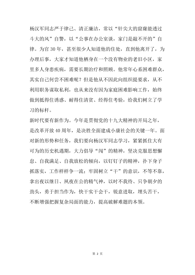 杨汉军同志事迹心得体会：鞠躬尽瘁，死而后已.docx_第2页