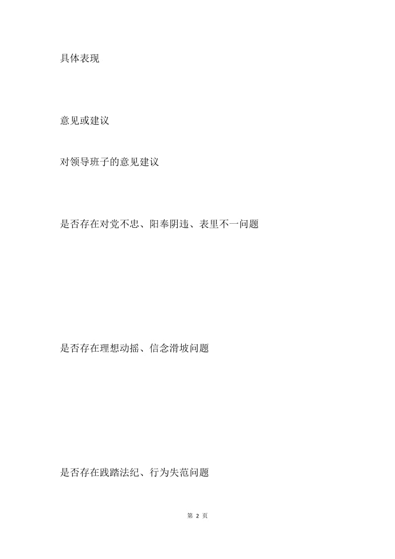 市文广新局“讲忠诚、严纪律、立政德”专题警示教育民主生活会征求意见表.docx_第2页