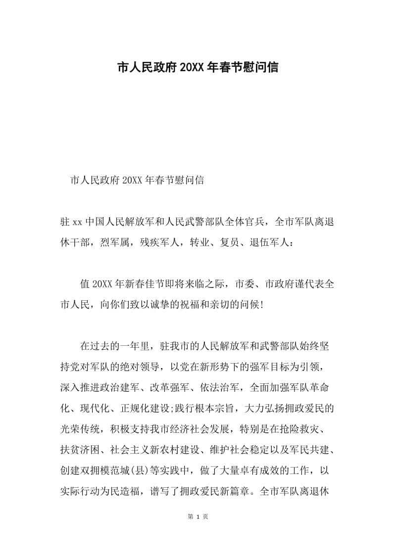 市人民政府20XX年春节慰问信.docx_第1页