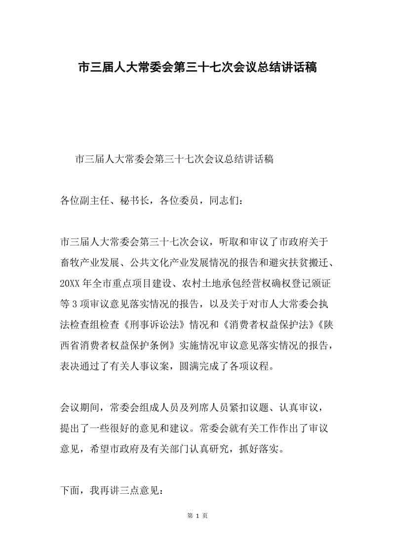 市三届人大常委会第三十七次会议总结讲话稿.docx