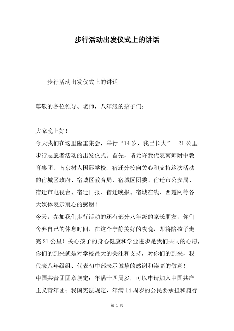 步行活动出发仪式上的讲话.docx_第1页