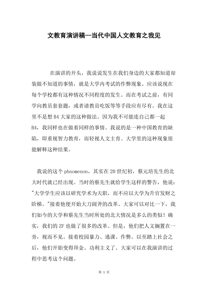 文教育演讲稿--当代中国人文教育之我见.docx_第1页