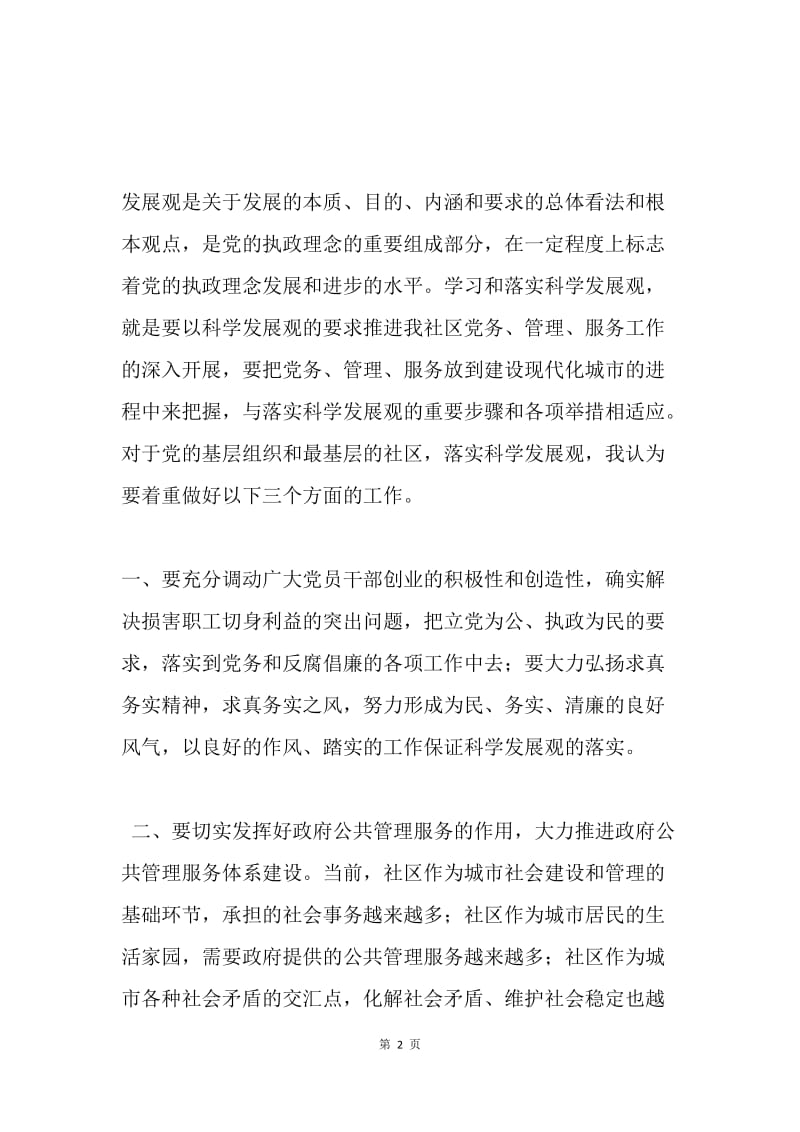 树立科学发展意识 加强社区管理服务.docx_第2页