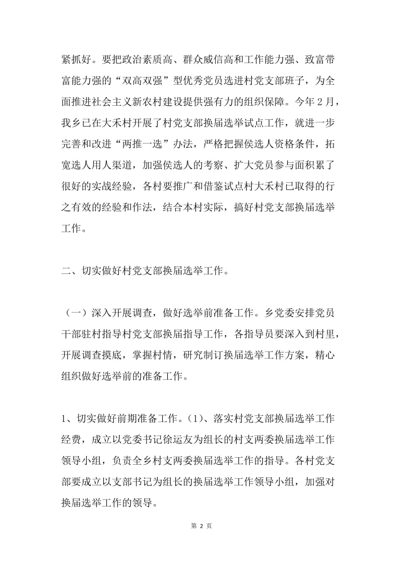 村党支部换届选举工作的实施方案.docx_第2页