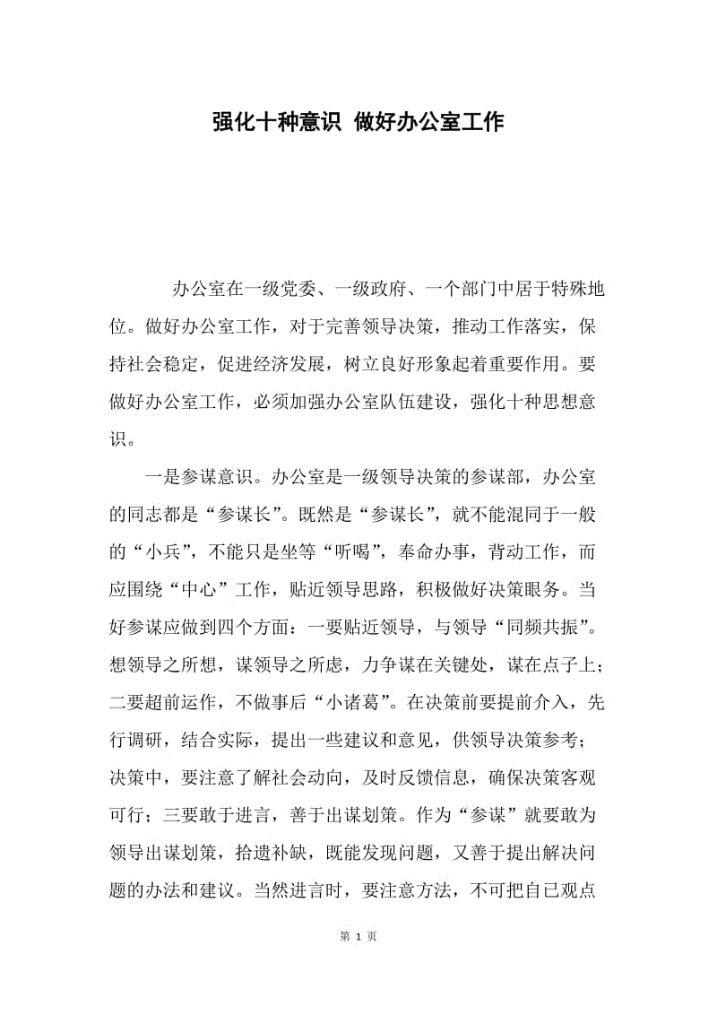 强化十种意识 做好办公室工作.docx