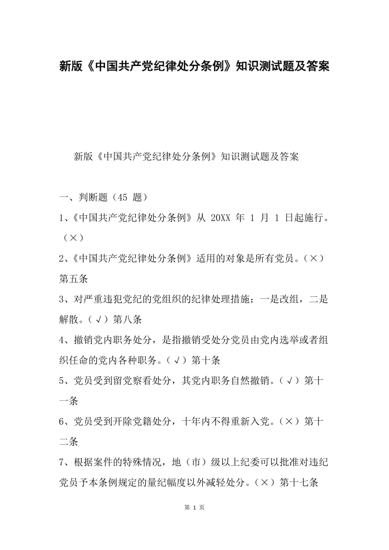 新版《中国共产党纪律处分条例》知识测试题及答案.docx_第1页