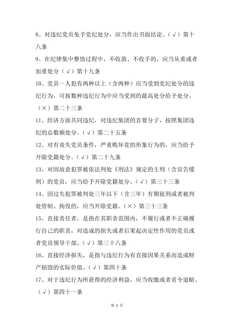 新版《中国共产党纪律处分条例》知识测试题及答案.docx_第2页