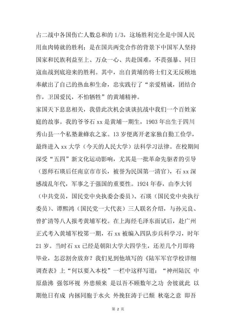 抗战胜利70周年纪念会演讲稿：碧血之花永不凋谢.docx_第2页