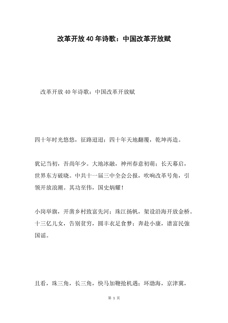 改革开放40年诗歌：中国改革开放赋.docx_第1页
