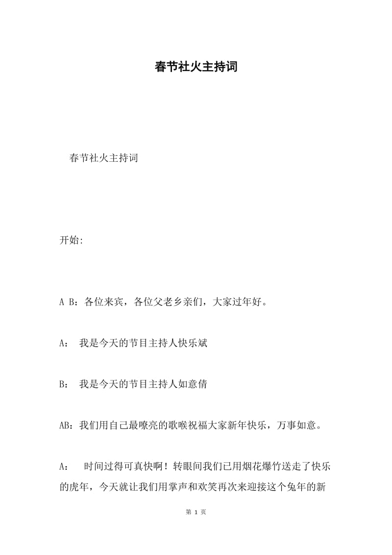 春节社火主持词.docx_第1页