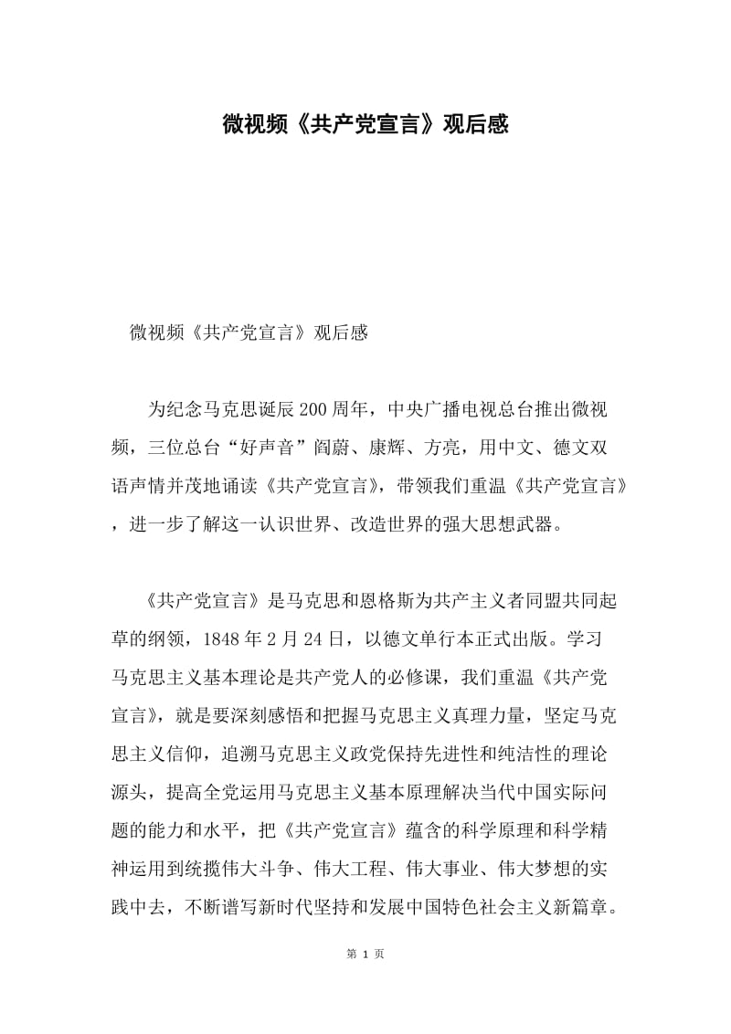 微视频《共产党宣言》观后感.docx_第1页
