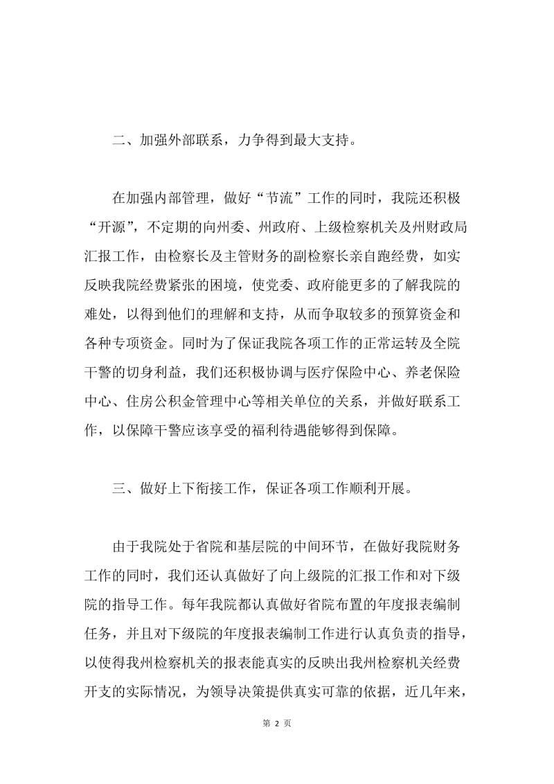 检察机关财务工作总结 .docx_第2页