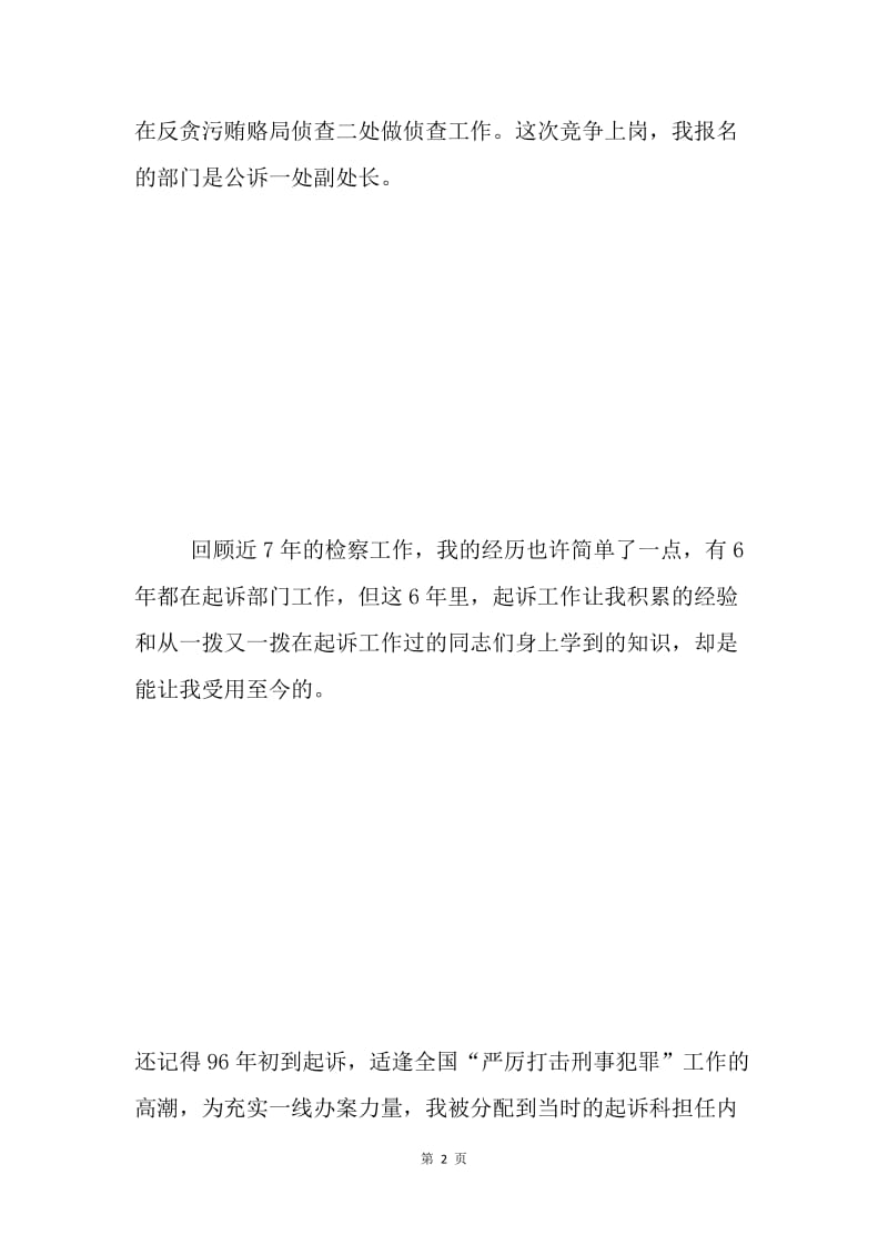 检察院公诉处副处长竞职演讲稿 .docx_第2页