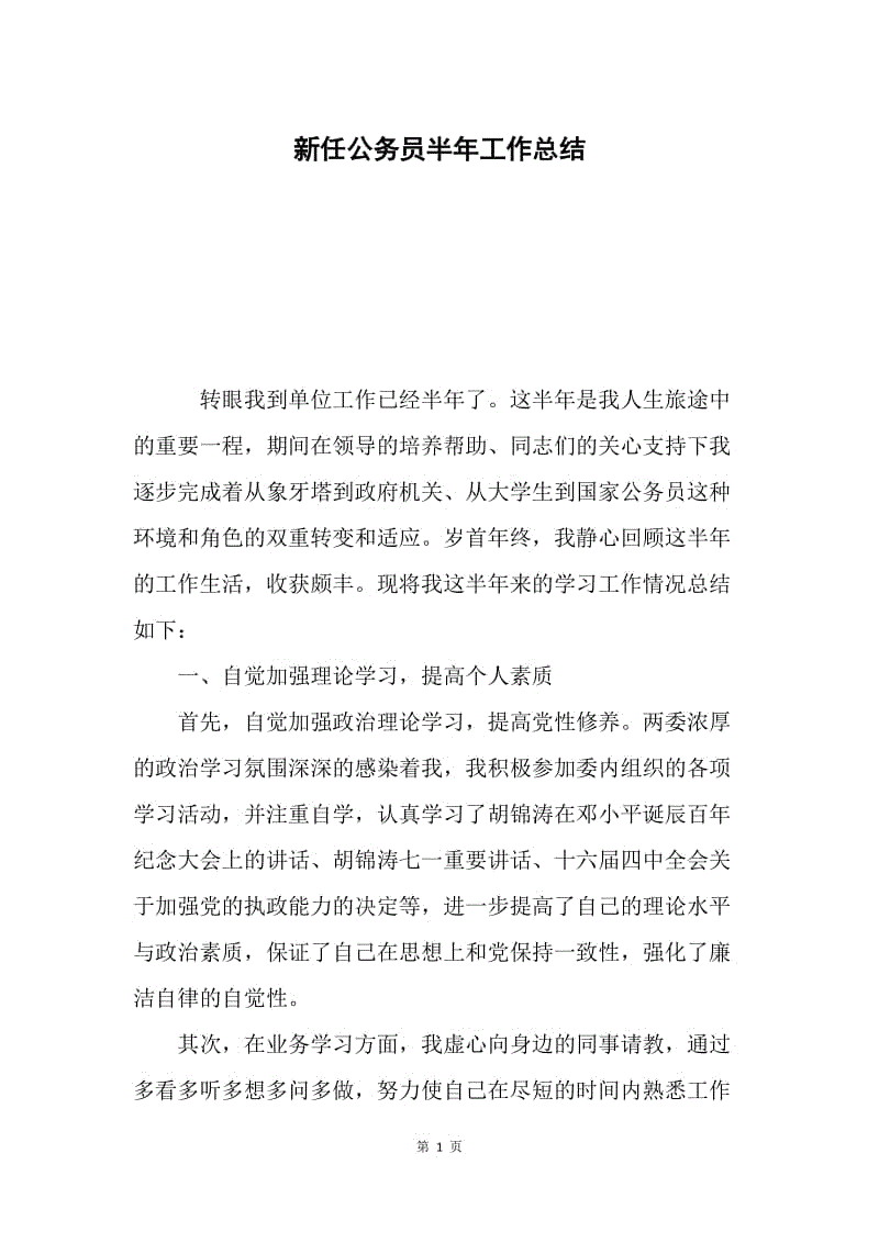 新任公务员半年工作总结.docx