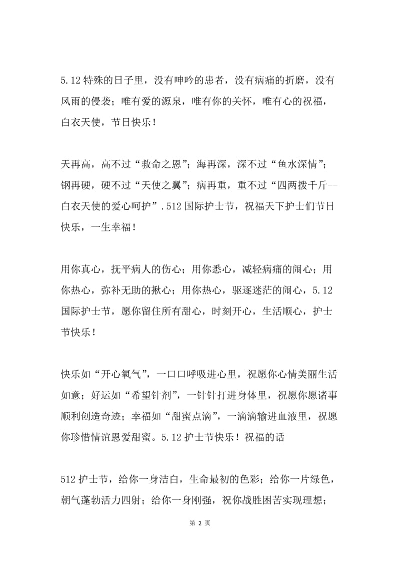 护士节赞美白衣天使的祝福短信.docx_第2页