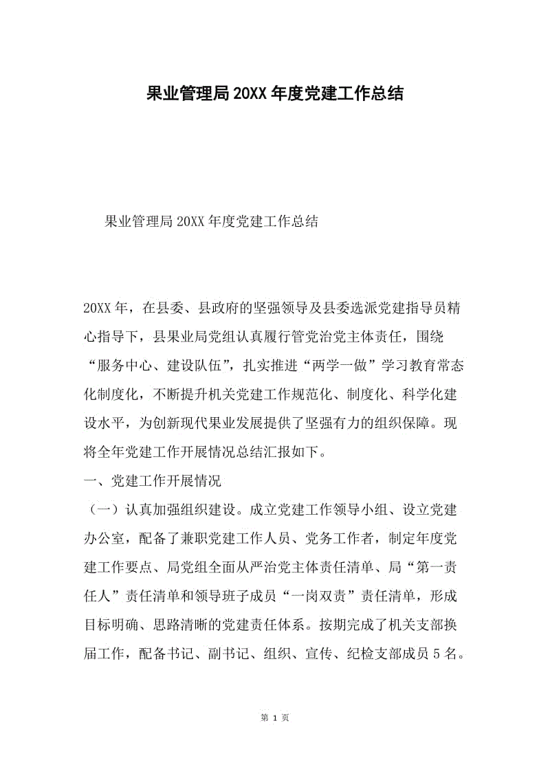 果业管理局20XX年度党建工作总结.docx