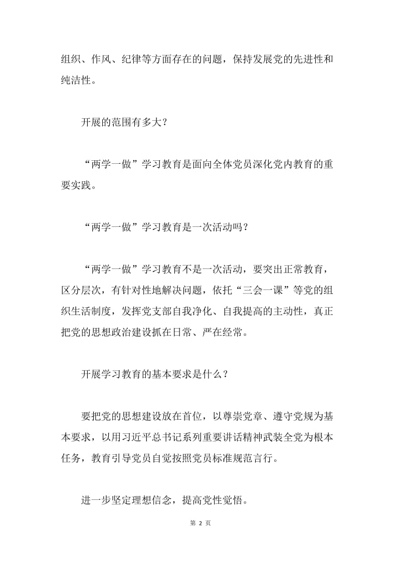 机关工作党委员会解读“两学一做”学习教育方案.docx_第2页