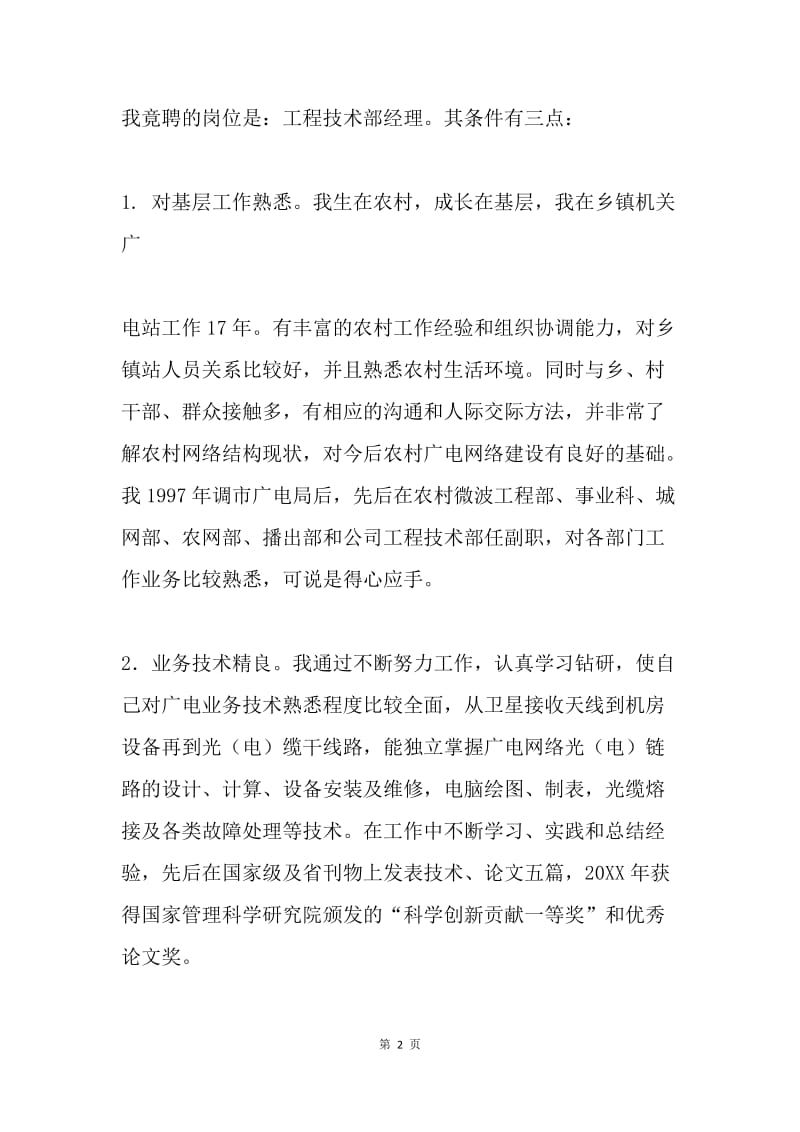 广电网络公司竟聘上岗演讲稿.docx_第2页