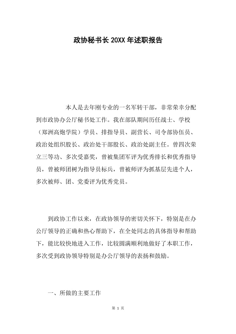 政协秘书长20XX年述职报告.docx_第1页