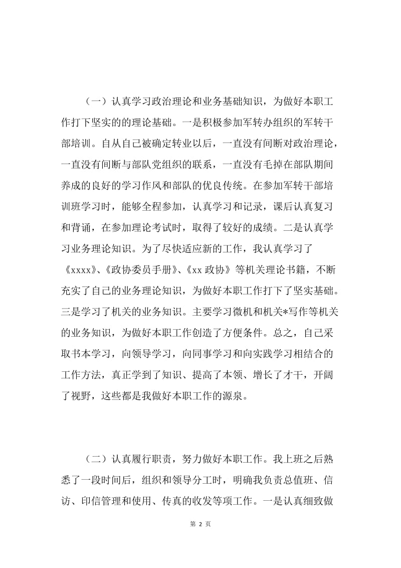政协秘书长20XX年述职报告.docx_第2页