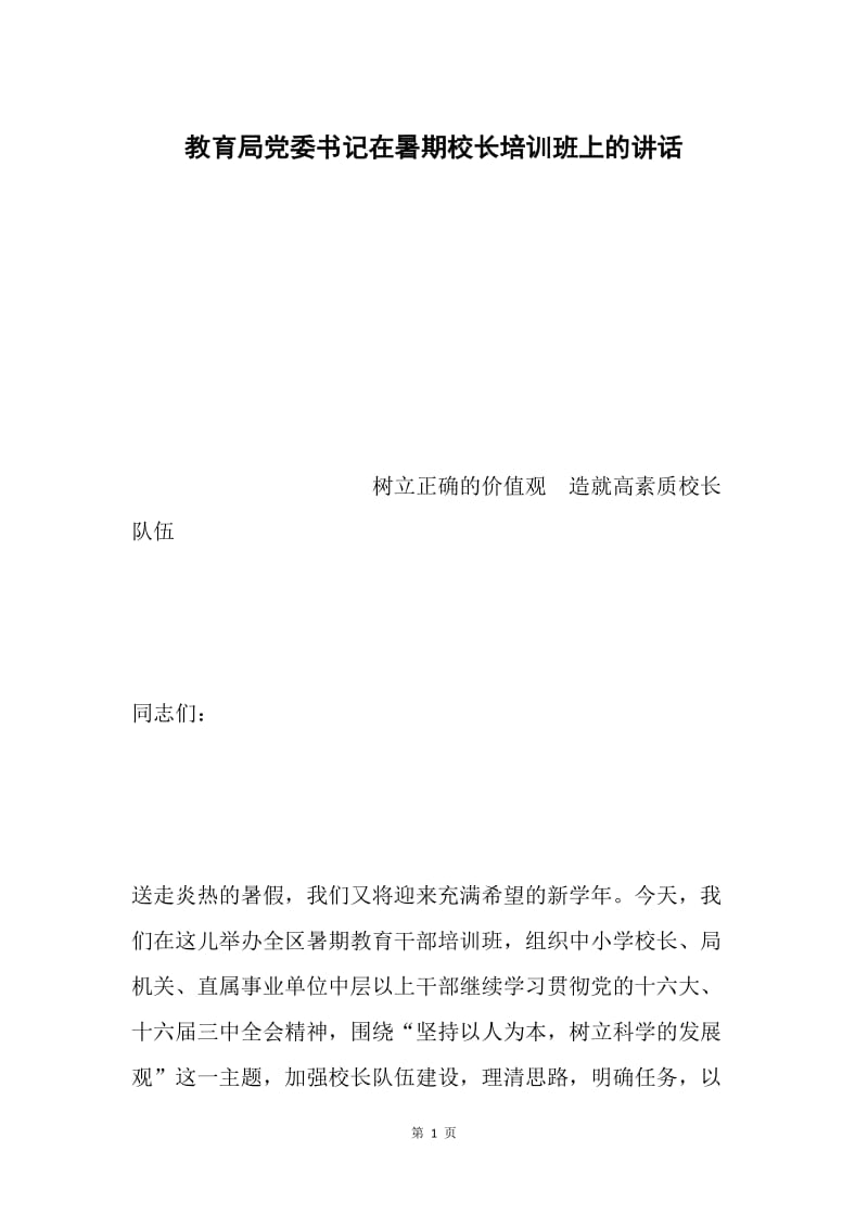 教育局党委书记在暑期校长培训班上的讲话.docx_第1页