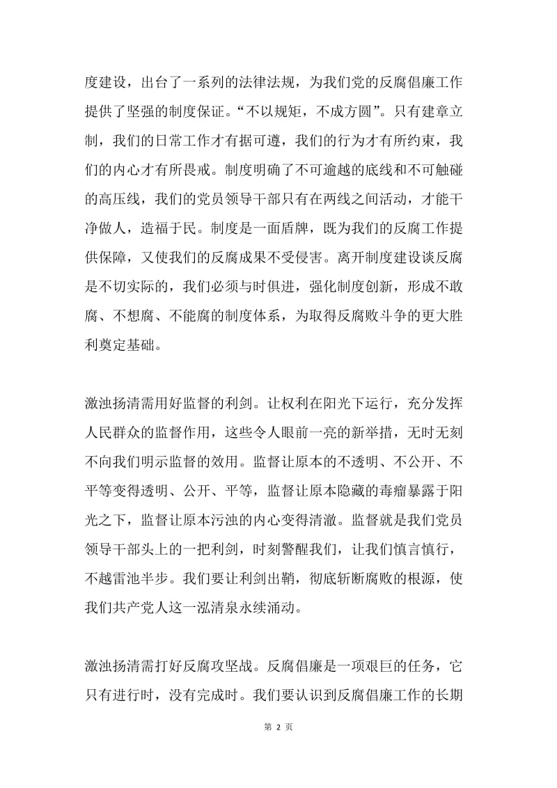 新准则和条例心得体会：激浊扬清，永葆共产党人干净本色.docx_第2页