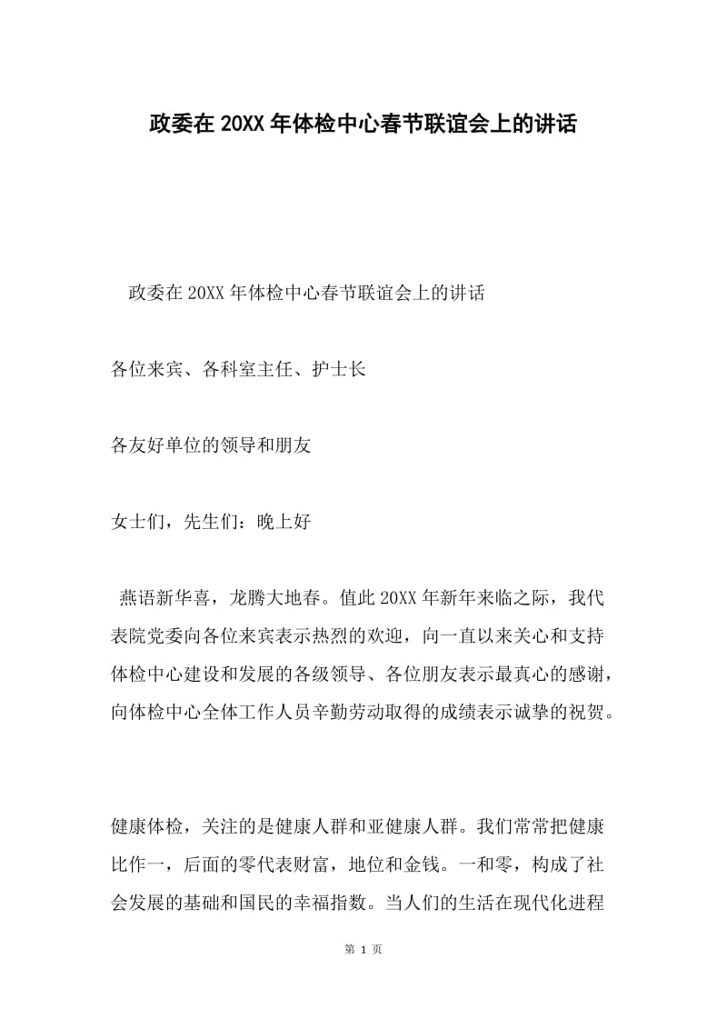 政委在20XX年体检中心春节联谊会上的讲话.docx_第1页