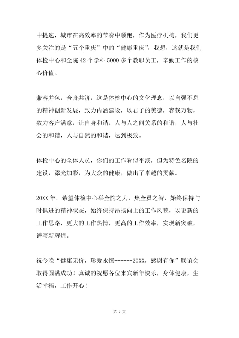 政委在20XX年体检中心春节联谊会上的讲话.docx_第2页