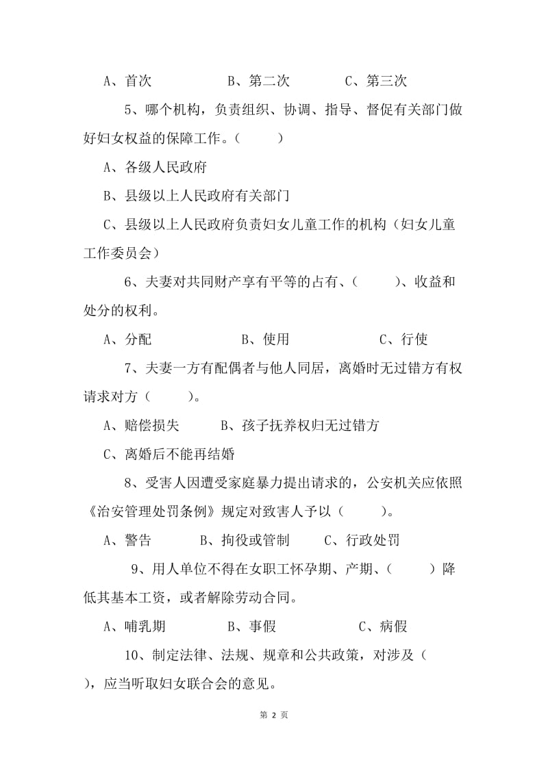 庆“三·八”《妇女权益保障法》知识竞赛试题.docx_第2页