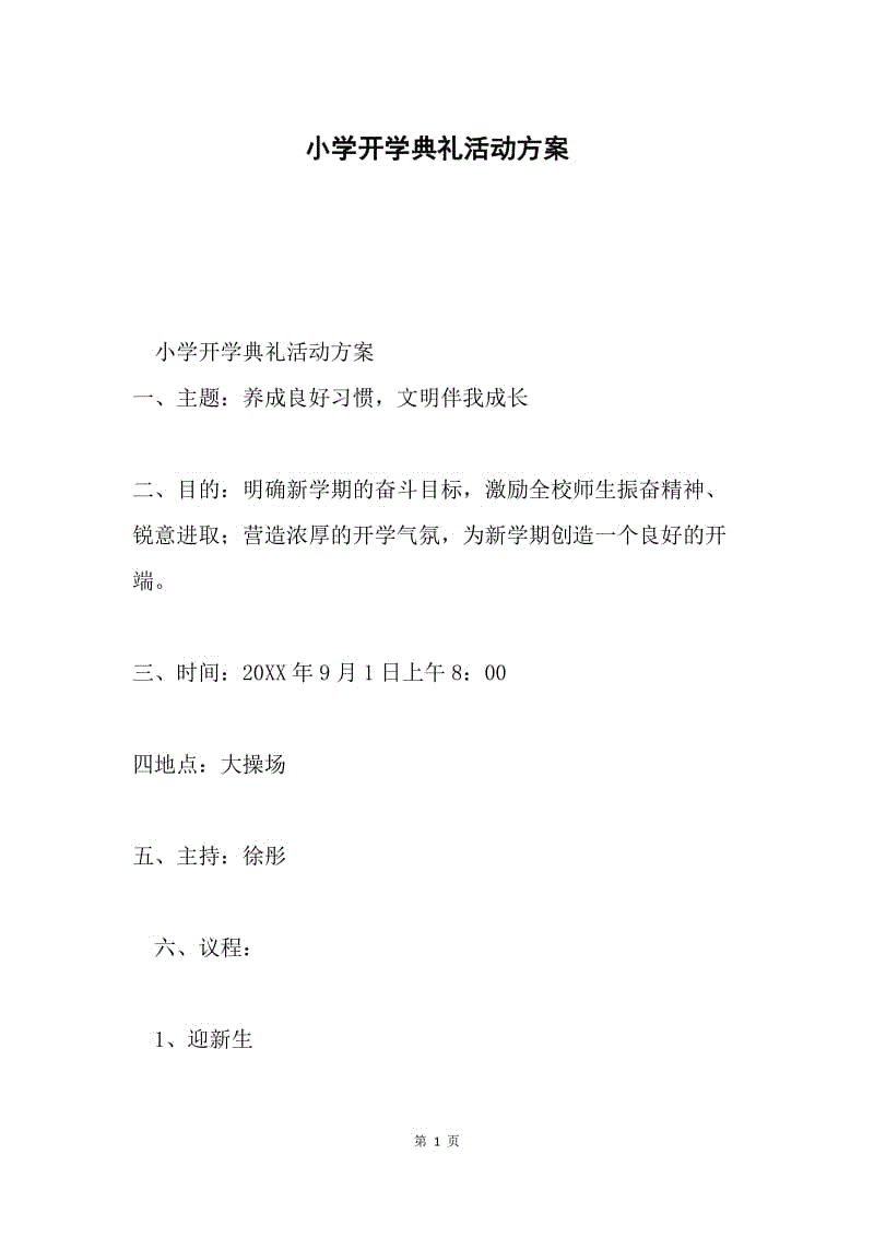 小学开学典礼活动方案.docx