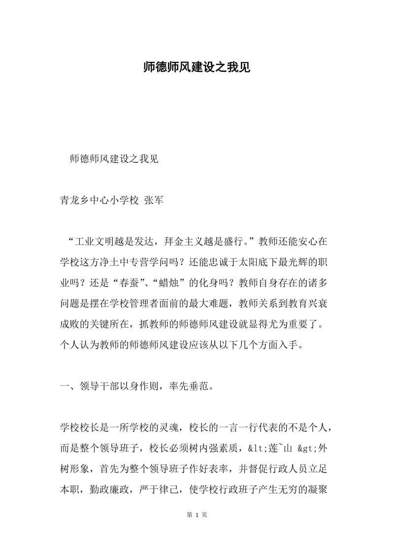 师德师风建设之我见.docx_第1页