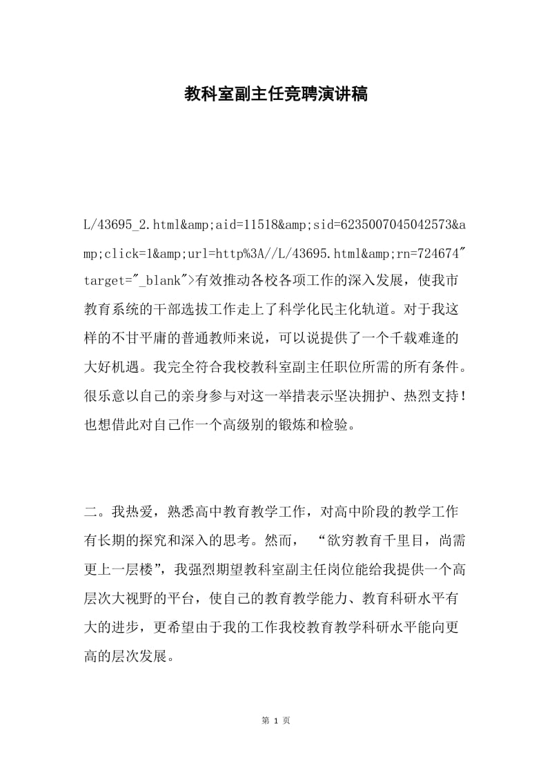 教科室副主任竞聘演讲稿.docx_第1页