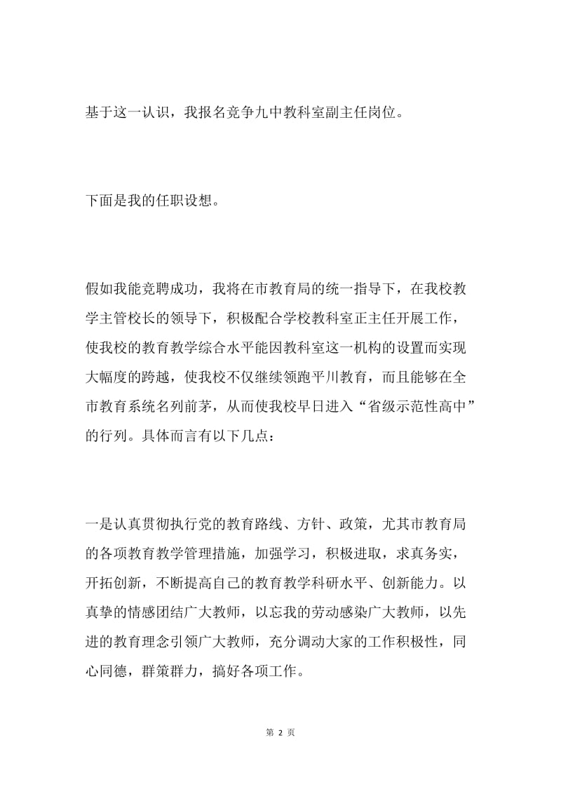 教科室副主任竞聘演讲稿.docx_第2页