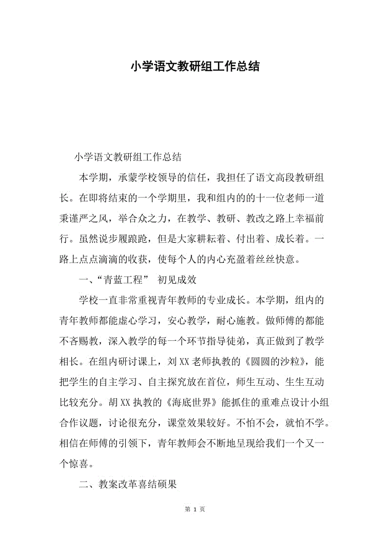 小学语文教研组工作总结.docx