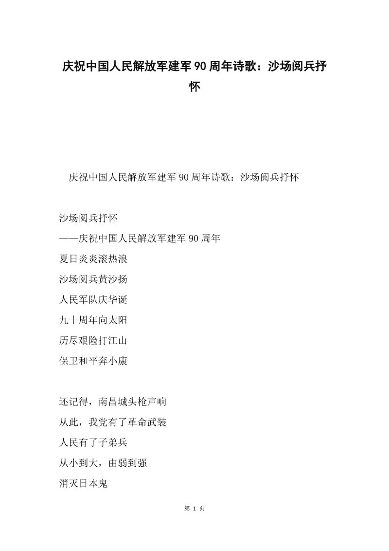庆祝中国人民解放军建军90周年诗歌：沙场阅兵抒怀.docx_第1页