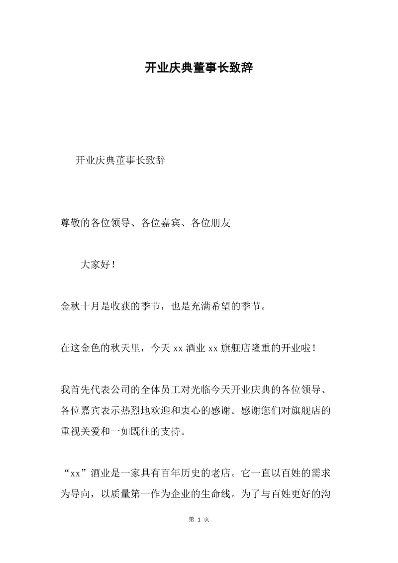 开业庆典董事长致辞.docx_第1页