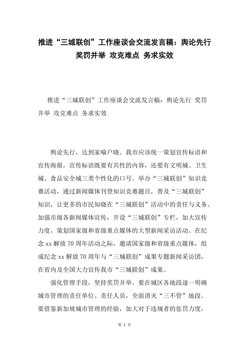 推进“三城联创”工作座谈会交流发言稿：舆论先行 奖罚并举 攻克难点 务求实效.docx_第1页