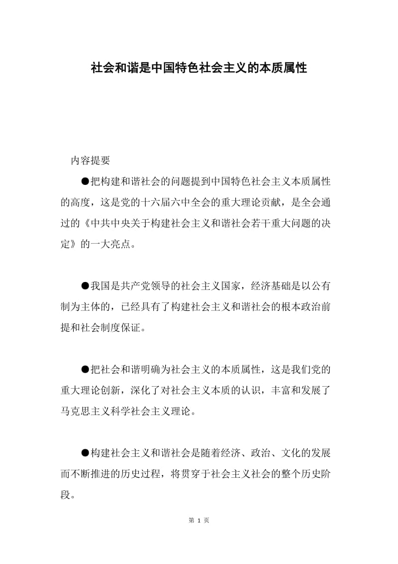 社会和谐是中国特色社会主义的本质属性.docx_第1页